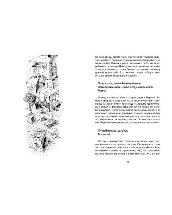 Эмиль и сыщики