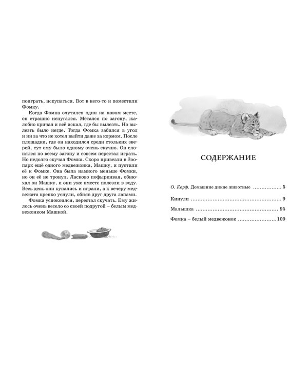Фомка-белый медвежонок