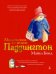 Медвежонок по имени Паддингтон