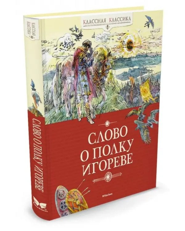 Слово о полку Игореве