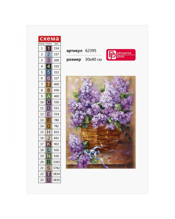Алмазная мозаика Сирень в корзине, 30х40, с подрамником