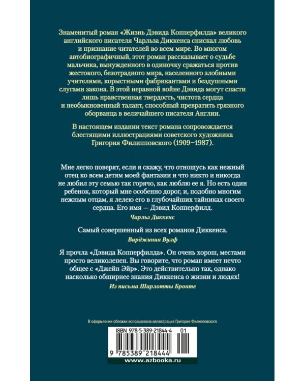 Жизнь Дэвида Копперфилда, рассказанная им самим