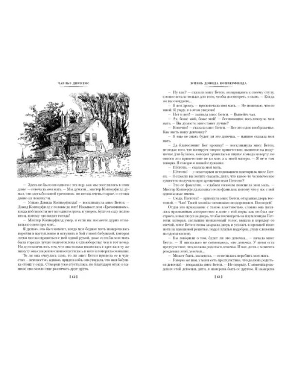 Жизнь Дэвида Копперфилда, рассказанная им самим