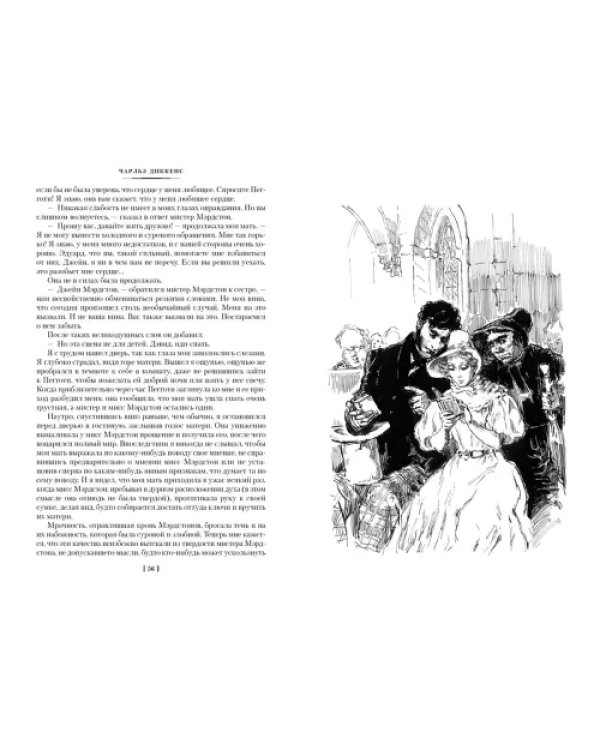 Жизнь Дэвида Копперфилда, рассказанная им самим