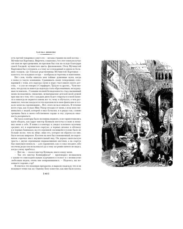 Жизнь Дэвида Копперфилда, рассказанная им самим