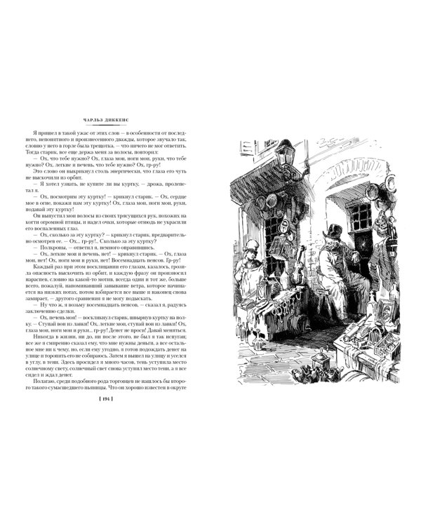 Жизнь Дэвида Копперфилда, рассказанная им самим