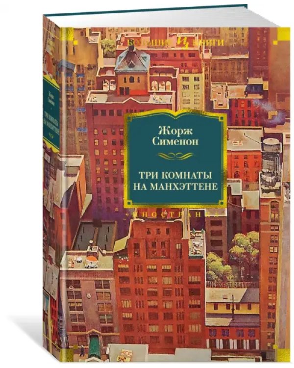 Три комнаты на Манхэттене