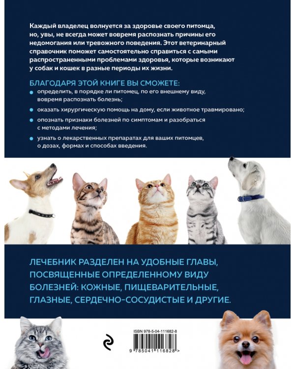 Скорый ветеринарный лечебник. Полный справочник по диагностике и лечению собак и кошек