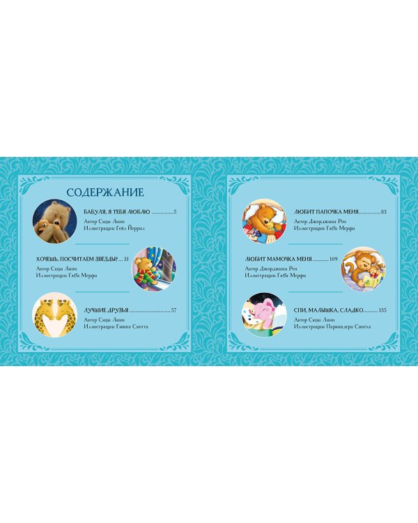 Я люблю тебя, малыш. Сказки на ночь