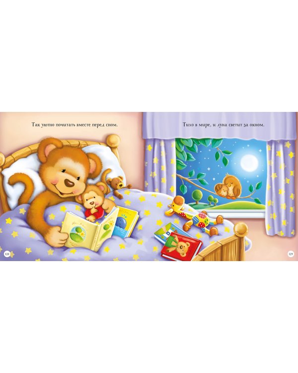 Я люблю тебя, малыш. Сказки на ночь