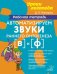 Автоматизируем звуки раннего онтогенеза (в) и (ф). Рабочая тетрадь