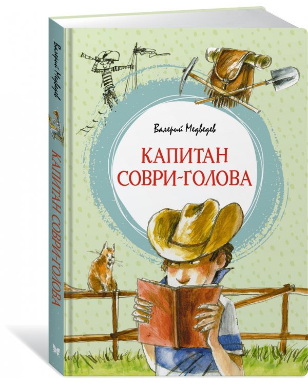 Капитан Соври-голова