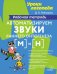 Автоматизируем звуки раннего онтогенеза [м] и [н]. Рабочая тетрадь