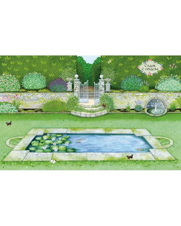 Королевский сад. Более 300 наклеек