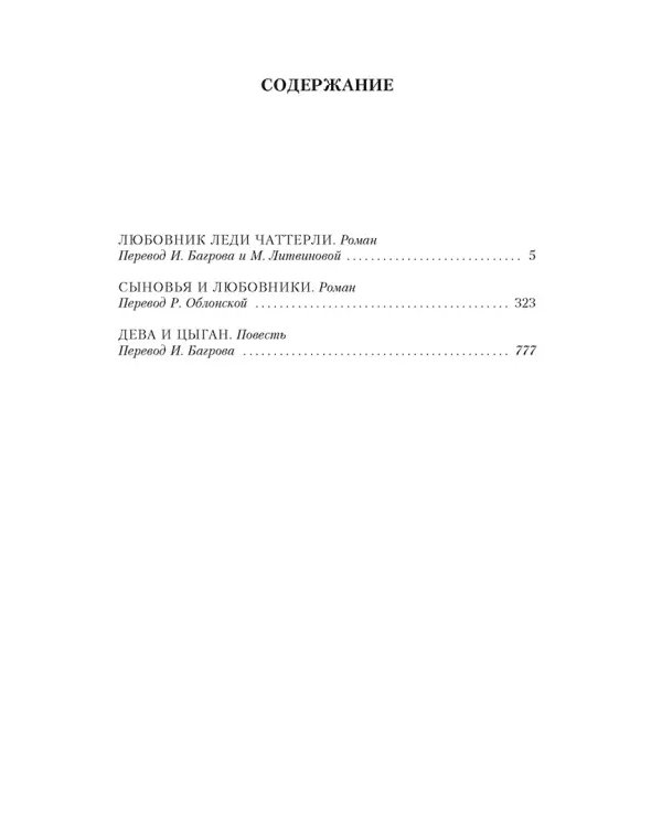 Любовник леди Чаттерли.Сыновья и любовники