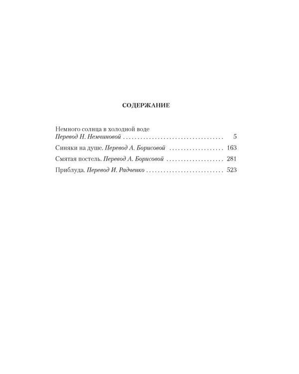 Немного солнца в холодной воде