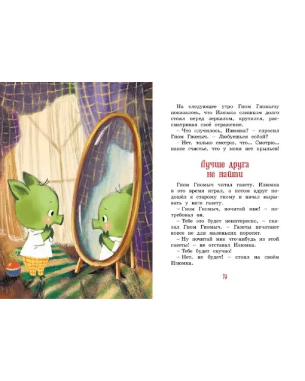 Изюмка и гном