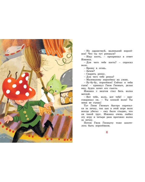 Изюмка и гном