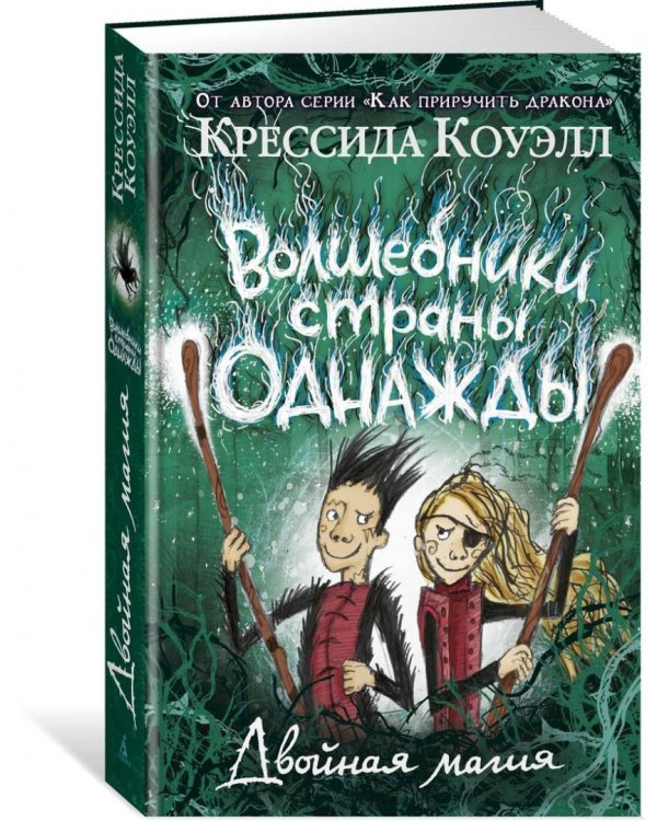 Волшебники страны Однажды. Двойная магия