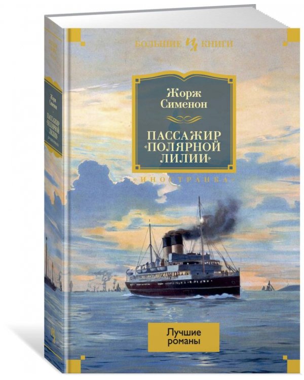 Пассажир "Полярной лилии". Лучшие романы
