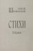 Стихи. Избранное