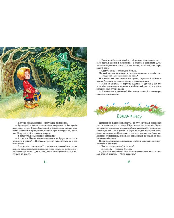 Домовёнок Кузька