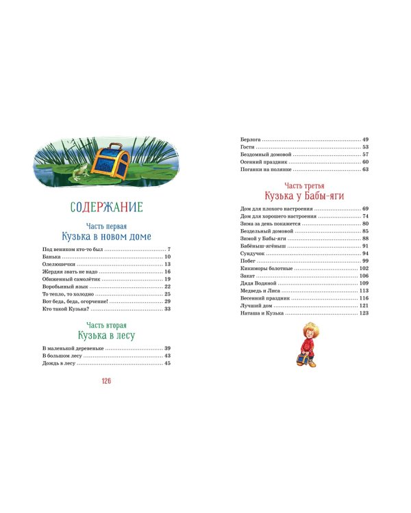 Домовёнок Кузька