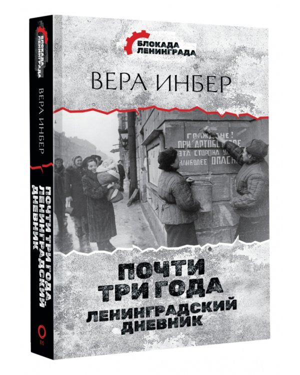 Почти три года. Ленинградский дневник