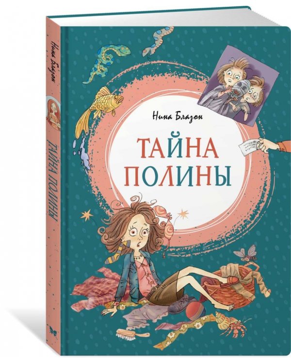 Тайна Полины