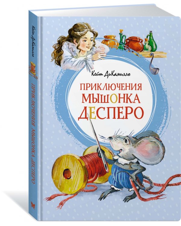 Приключения мышонка Десперо