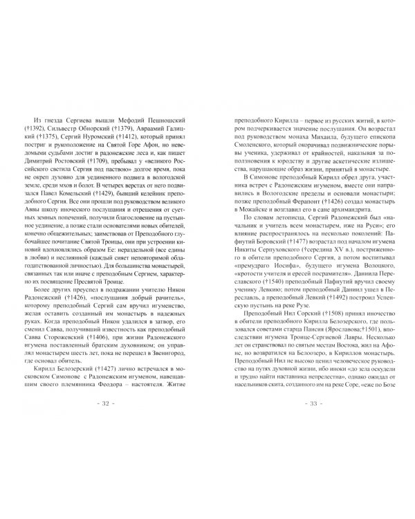 Ключ от дверей рая. Размышления о послушании