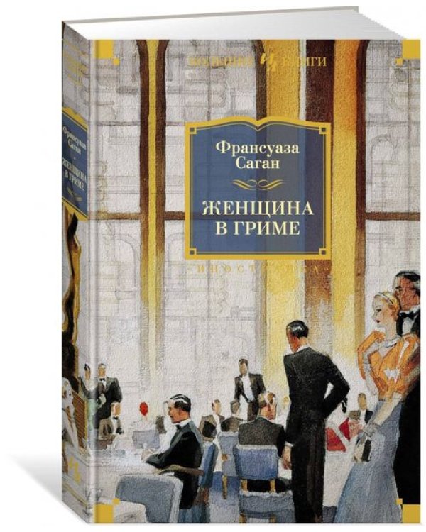 Женщина в гриме