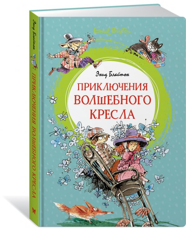 Приключения волшебного кресла