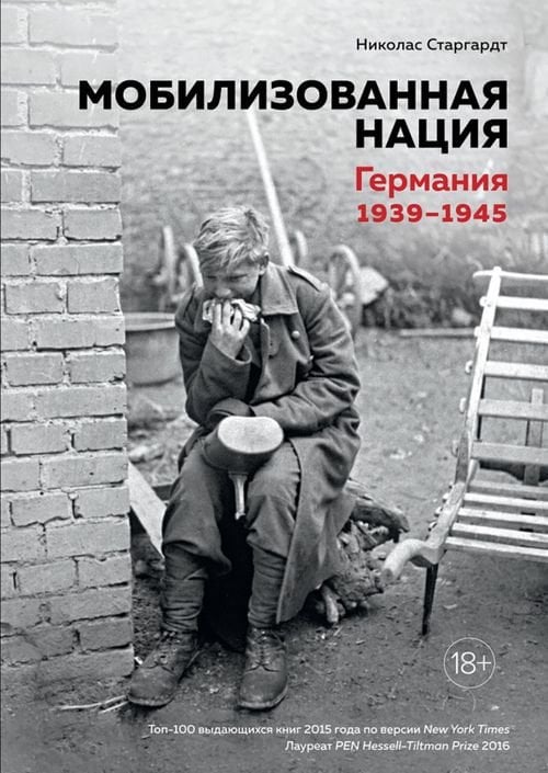 Мобилизованная нация.Германия 1939-1945