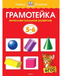 Грамотейка.5-6