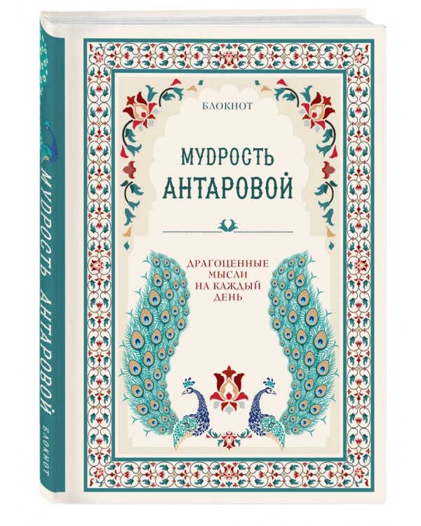 Мудрость К. Антаровой. Драгоценные мысли на каждый день