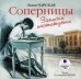 Соперницы (CDmp3)