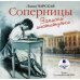 Соперницы (CDmp3)