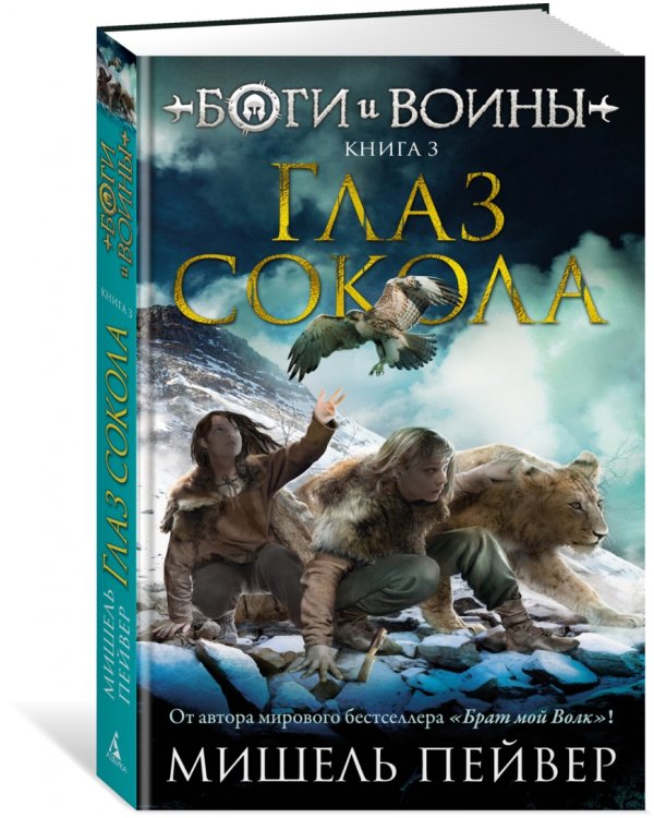 Боги и воины. Книга 3. Глаз сокола