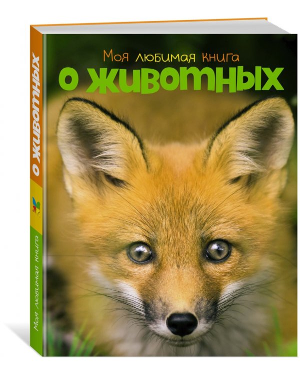 Моя любимая книга о животных