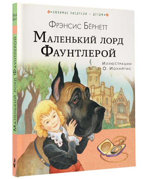 Маленький лорд Фаунтлерой