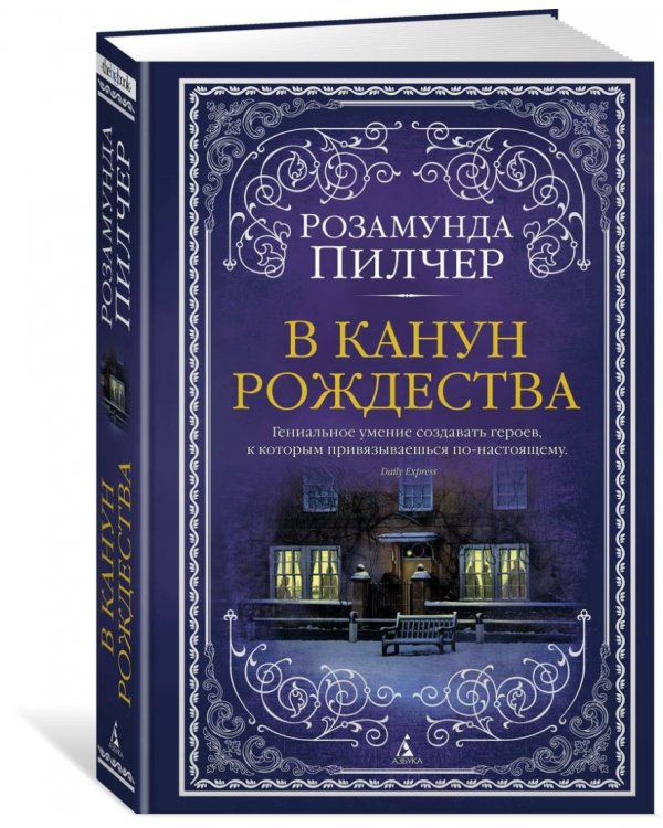 В канун Рождества