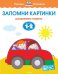 Запомни картинки. Развиваем память. Для детей 1-2 лет