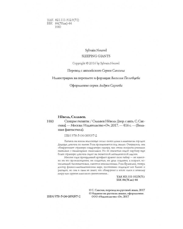 Спящие гиганты