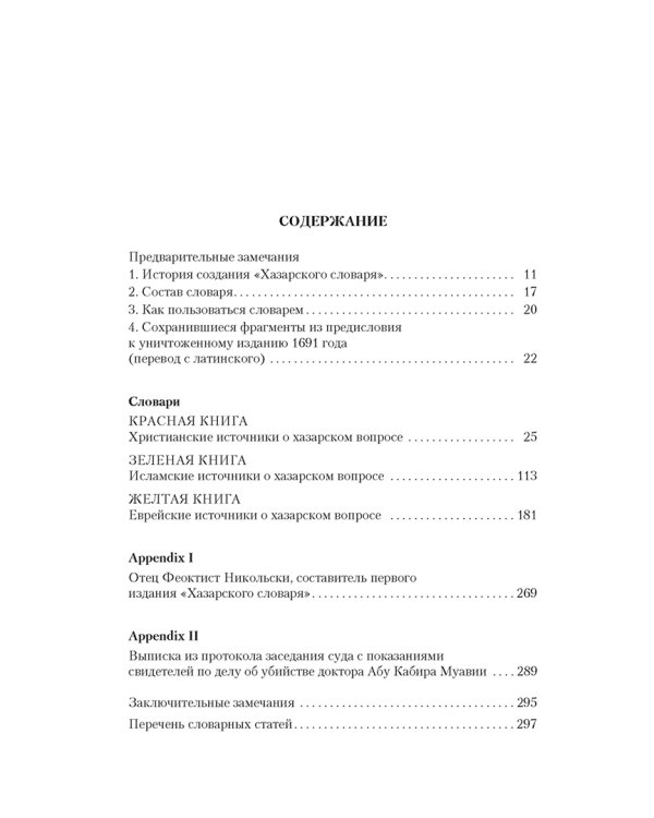 Хазарский словарь