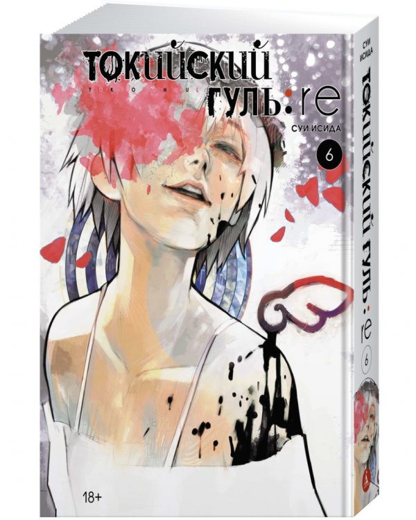 Токийский гуль: re. Книга 6 