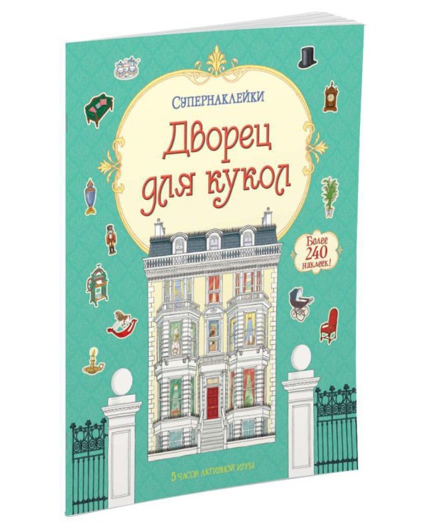 Дворец для кукол