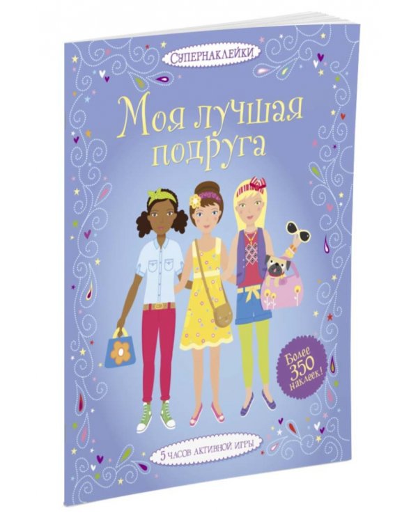 Моя лучшая подруга