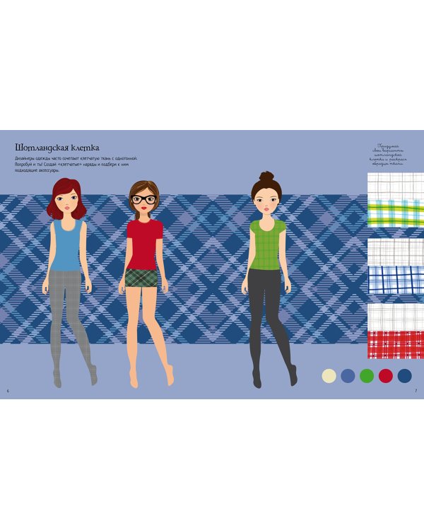 Новинки модного сезона. Более 300 наклеек! 120 наклеек-раскрасок