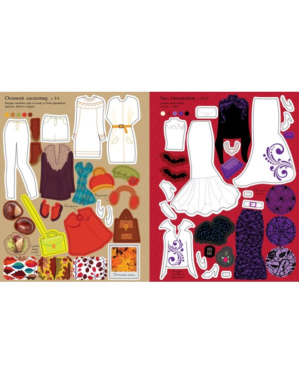 Новинки модного сезона. Более 300 наклеек! 120 наклеек-раскрасок